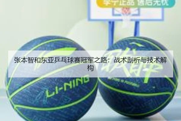 张本智和东亚乒乓球赛冠军之路:战术剖析与技术解构